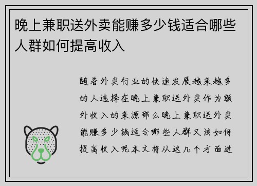 晚上兼职送外卖能赚多少钱适合哪些人群如何提高收入