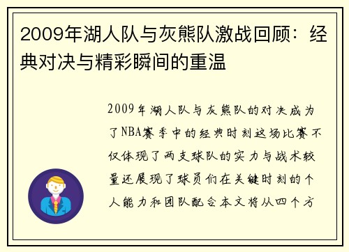 2009年湖人队与灰熊队激战回顾：经典对决与精彩瞬间的重温