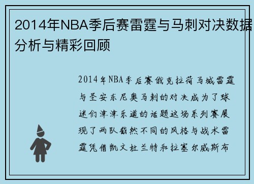 2014年NBA季后赛雷霆与马刺对决数据分析与精彩回顾