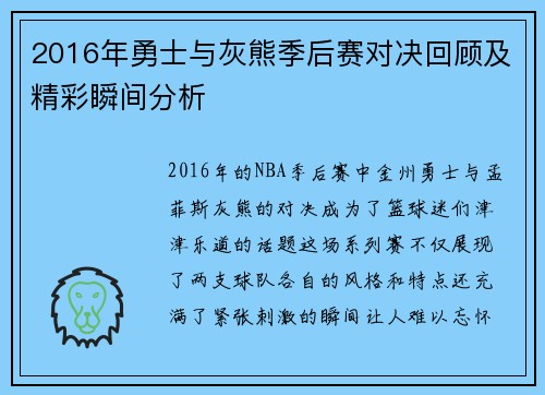 2016年勇士与灰熊季后赛对决回顾及精彩瞬间分析