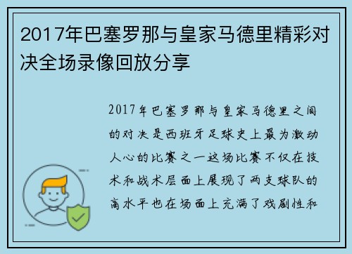 2017年巴塞罗那与皇家马德里精彩对决全场录像回放分享