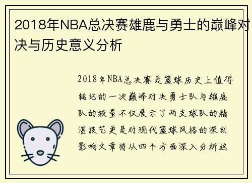 2018年NBA总决赛雄鹿与勇士的巅峰对决与历史意义分析