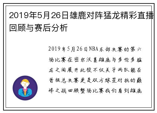 2019年5月26日雄鹿对阵猛龙精彩直播回顾与赛后分析