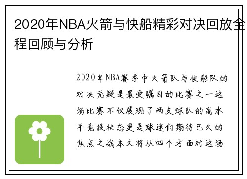 2020年NBA火箭与快船精彩对决回放全程回顾与分析