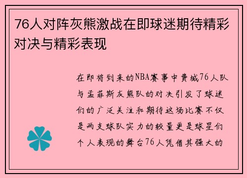 76人对阵灰熊激战在即球迷期待精彩对决与精彩表现