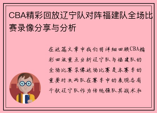 CBA精彩回放辽宁队对阵福建队全场比赛录像分享与分析