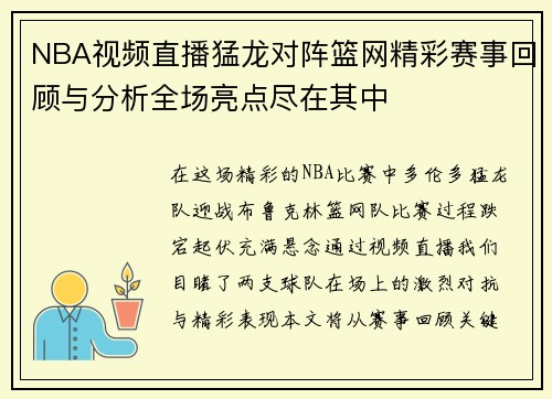 NBA视频直播猛龙对阵篮网精彩赛事回顾与分析全场亮点尽在其中