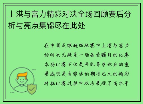 上港与富力精彩对决全场回顾赛后分析与亮点集锦尽在此处