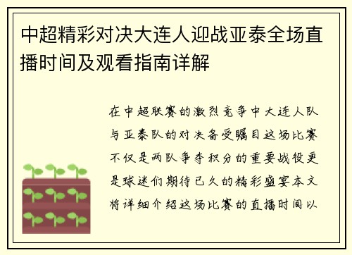 中超精彩对决大连人迎战亚泰全场直播时间及观看指南详解