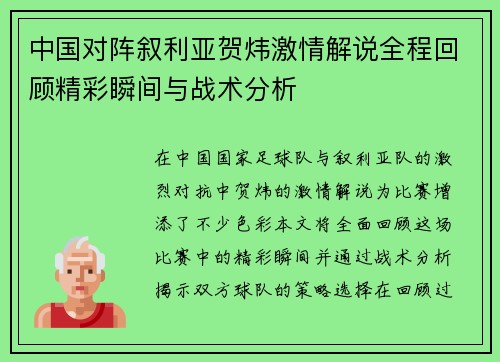 中国对阵叙利亚贺炜激情解说全程回顾精彩瞬间与战术分析