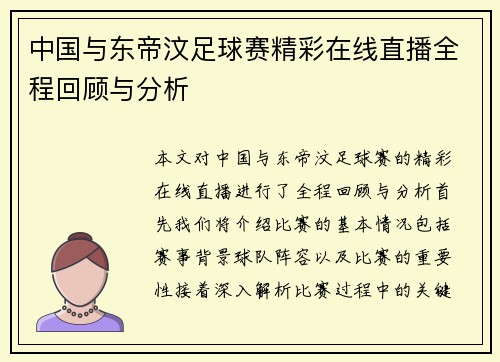 中国与东帝汶足球赛精彩在线直播全程回顾与分析