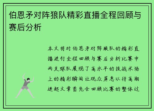 伯恩矛对阵狼队精彩直播全程回顾与赛后分析