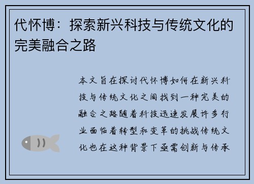 代怀博：探索新兴科技与传统文化的完美融合之路
