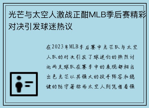 光芒与太空人激战正酣MLB季后赛精彩对决引发球迷热议