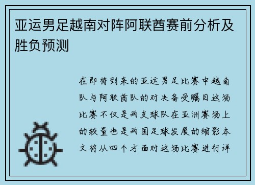 亚运男足越南对阵阿联酋赛前分析及胜负预测