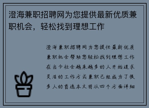 澄海兼职招聘网为您提供最新优质兼职机会，轻松找到理想工作