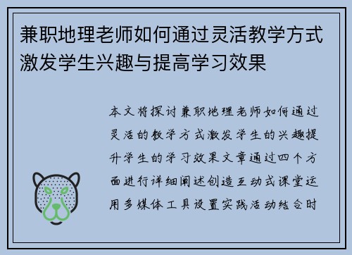 兼职地理老师如何通过灵活教学方式激发学生兴趣与提高学习效果