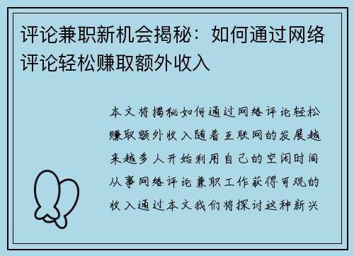评论兼职新机会揭秘：如何通过网络评论轻松赚取额外收入
