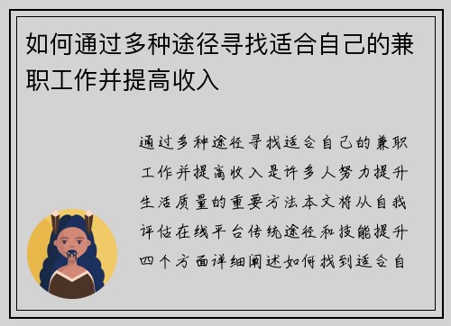 如何通过多种途径寻找适合自己的兼职工作并提高收入