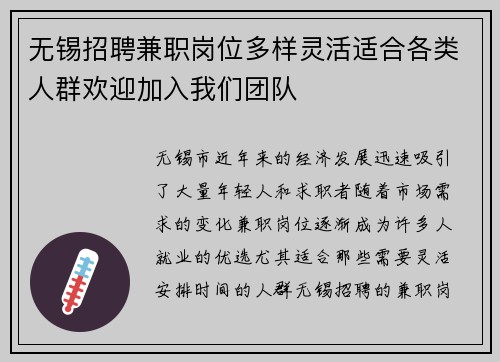 无锡招聘兼职岗位多样灵活适合各类人群欢迎加入我们团队