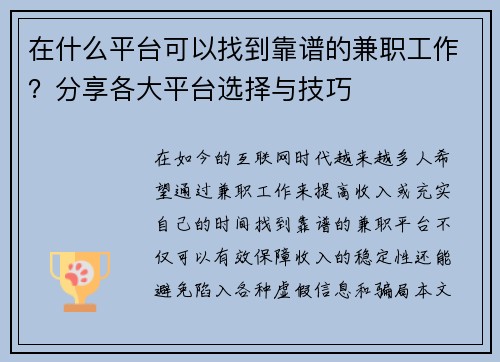 在什么平台可以找到靠谱的兼职工作？分享各大平台选择与技巧
