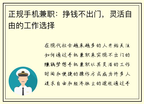 正规手机兼职：挣钱不出门，灵活自由的工作选择