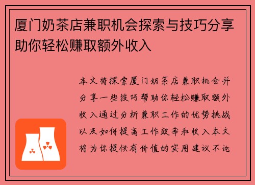 厦门奶茶店兼职机会探索与技巧分享助你轻松赚取额外收入