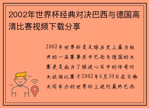 2002年世界杯经典对决巴西与德国高清比赛视频下载分享