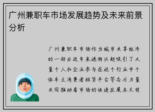 广州兼职车市场发展趋势及未来前景分析