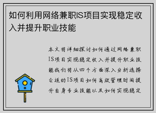 如何利用网络兼职IS项目实现稳定收入并提升职业技能