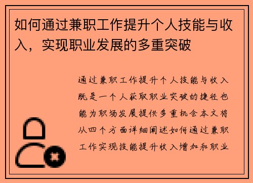 如何通过兼职工作提升个人技能与收入，实现职业发展的多重突破