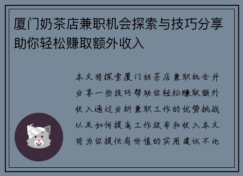 厦门奶茶店兼职机会探索与技巧分享助你轻松赚取额外收入