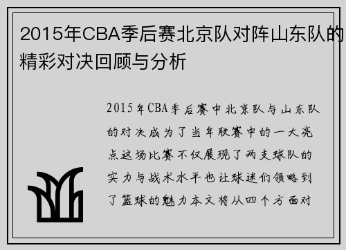 2015年CBA季后赛北京队对阵山东队的精彩对决回顾与分析