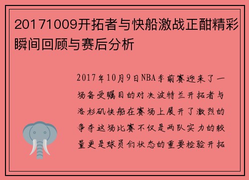 20171009开拓者与快船激战正酣精彩瞬间回顾与赛后分析