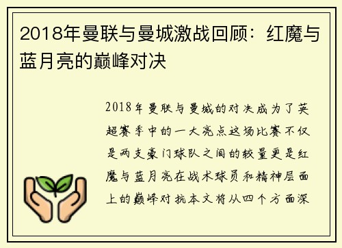2018年曼联与曼城激战回顾：红魔与蓝月亮的巅峰对决
