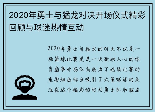 2020年勇士与猛龙对决开场仪式精彩回顾与球迷热情互动