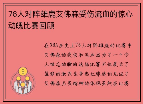 76人对阵雄鹿艾佛森受伤流血的惊心动魄比赛回顾