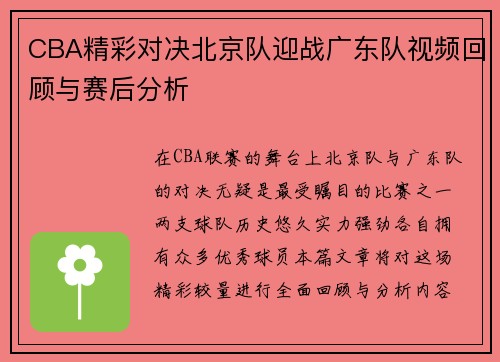CBA精彩对决北京队迎战广东队视频回顾与赛后分析