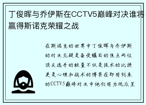 丁俊晖与乔伊斯在CCTV5巅峰对决谁将赢得斯诺克荣耀之战