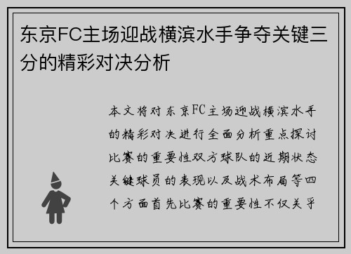 东京FC主场迎战横滨水手争夺关键三分的精彩对决分析