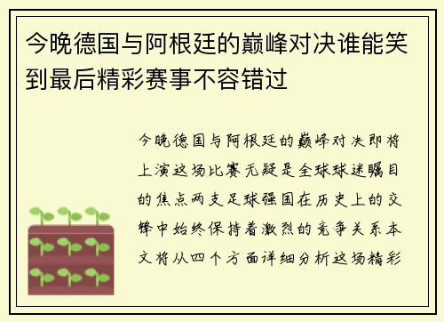 今晚德国与阿根廷的巅峰对决谁能笑到最后精彩赛事不容错过