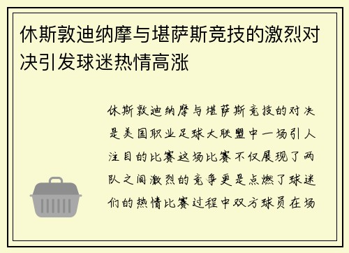 休斯敦迪纳摩与堪萨斯竞技的激烈对决引发球迷热情高涨