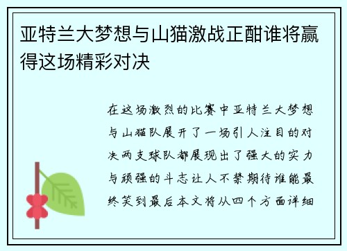 亚特兰大梦想与山猫激战正酣谁将赢得这场精彩对决