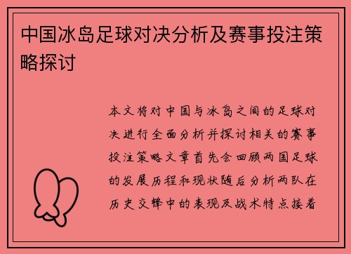 中国冰岛足球对决分析及赛事投注策略探讨