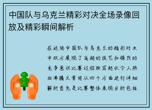 中国队与乌克兰精彩对决全场录像回放及精彩瞬间解析