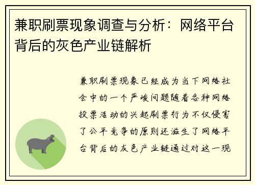 兼职刷票现象调查与分析：网络平台背后的灰色产业链解析
