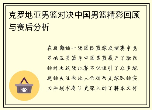 克罗地亚男篮对决中国男篮精彩回顾与赛后分析