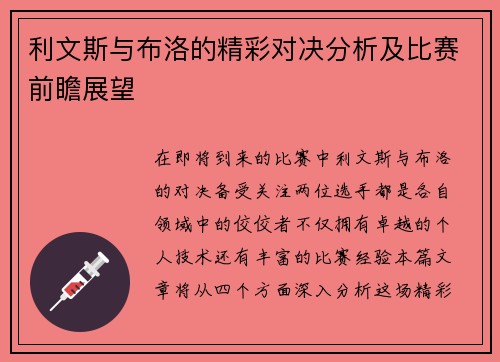 利文斯与布洛的精彩对决分析及比赛前瞻展望