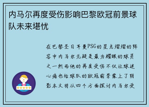 内马尔再度受伤影响巴黎欧冠前景球队未来堪忧