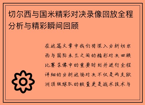 切尔西与国米精彩对决录像回放全程分析与精彩瞬间回顾